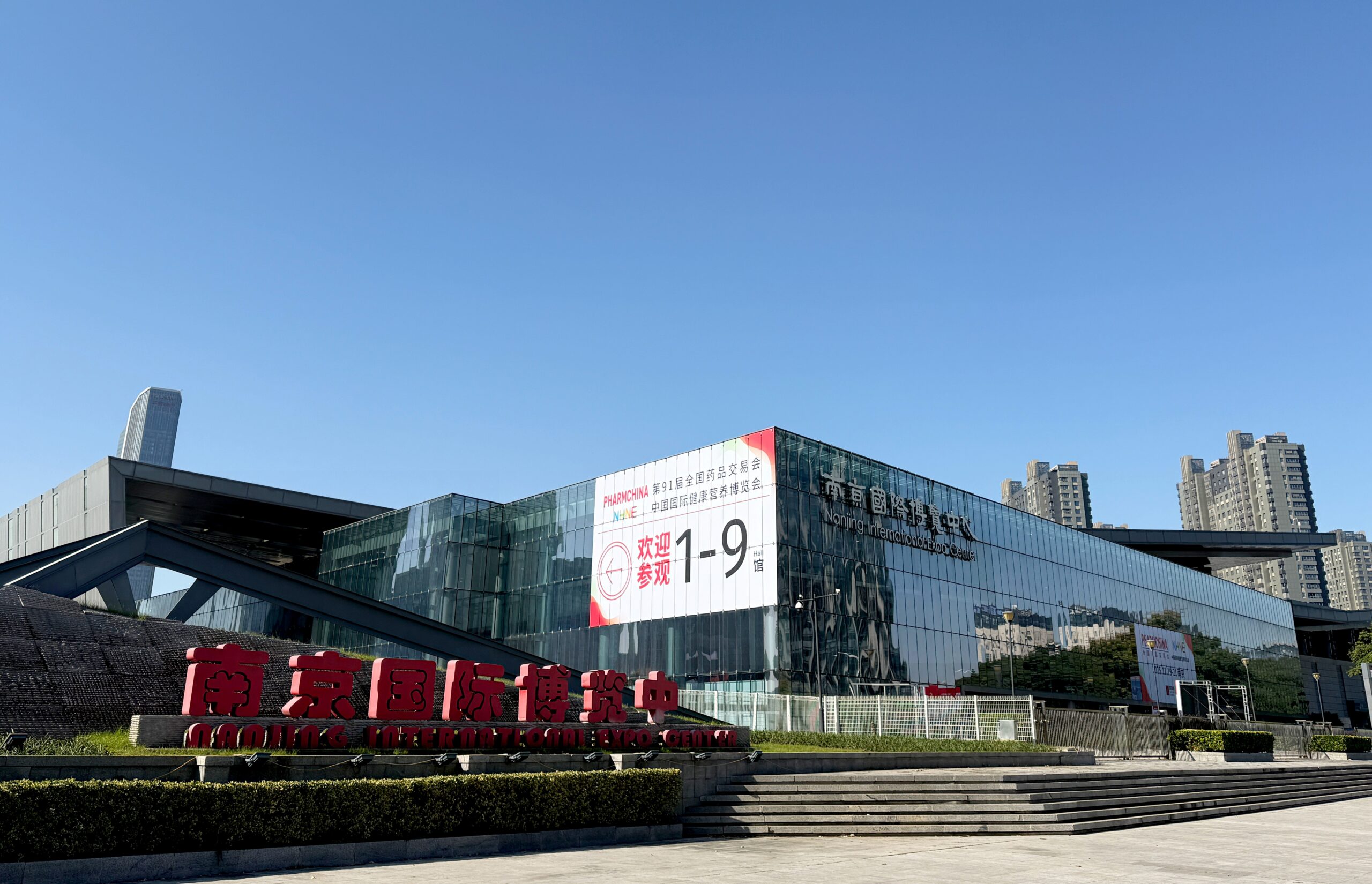 2025年第九十一屆 (南京) 全國藥品交易會