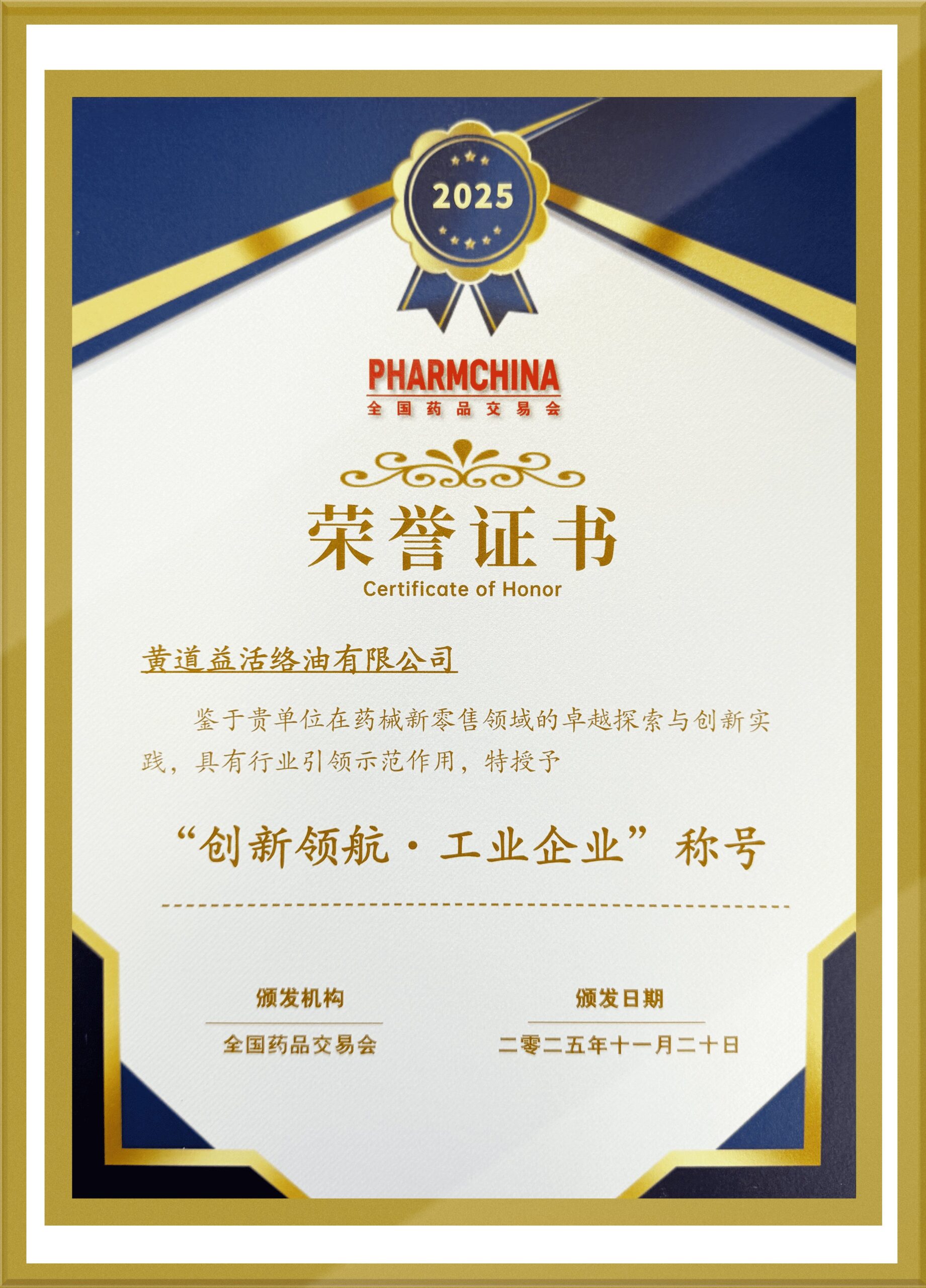 2025 第三届医药新零售O2O选品大会 药械新零售创新案例奖“创新领航·工业企业”