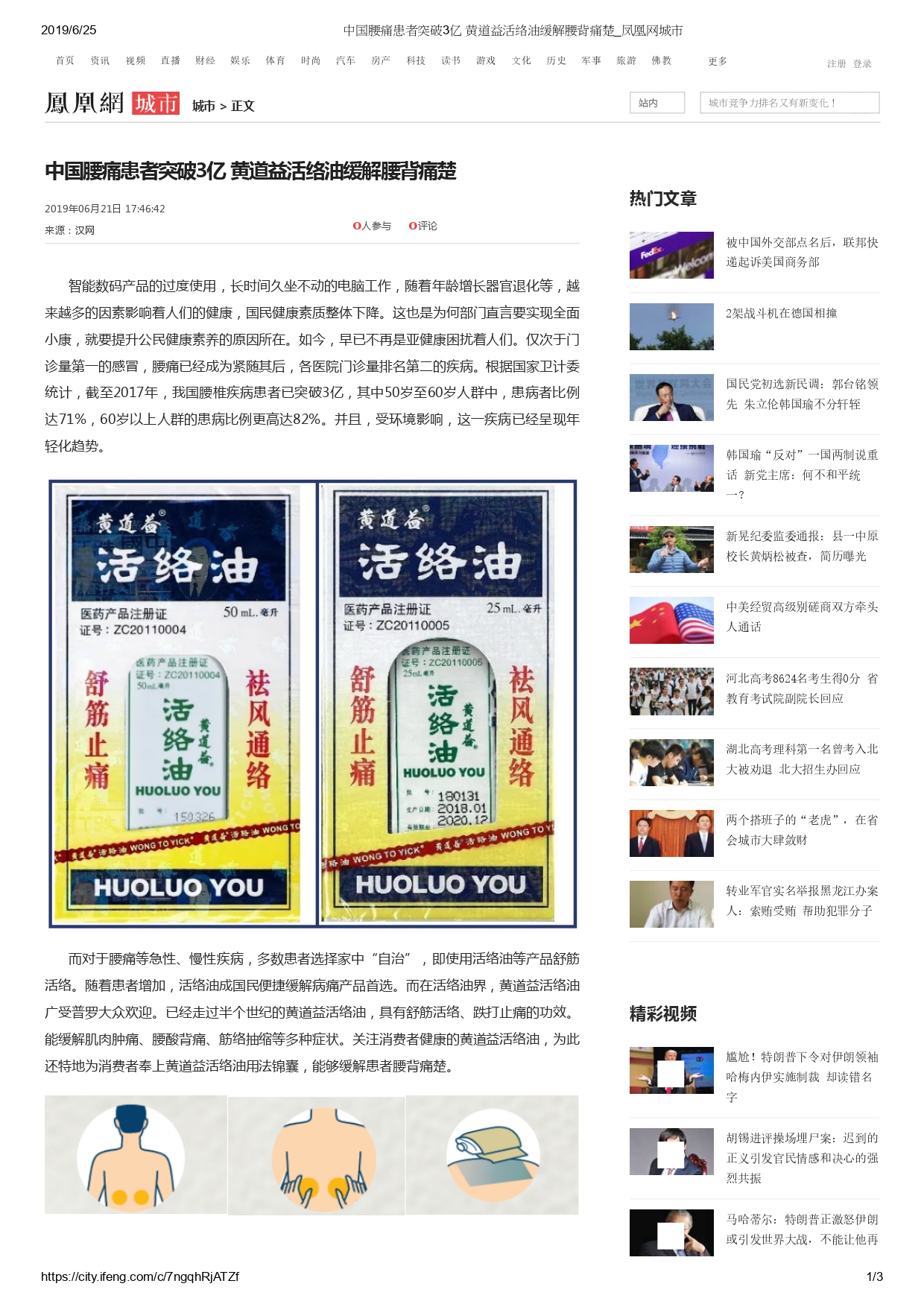 鳳凰網城市 – 中國腰痛患者突破3億 黃道益活絡油緩解腰背痛楚