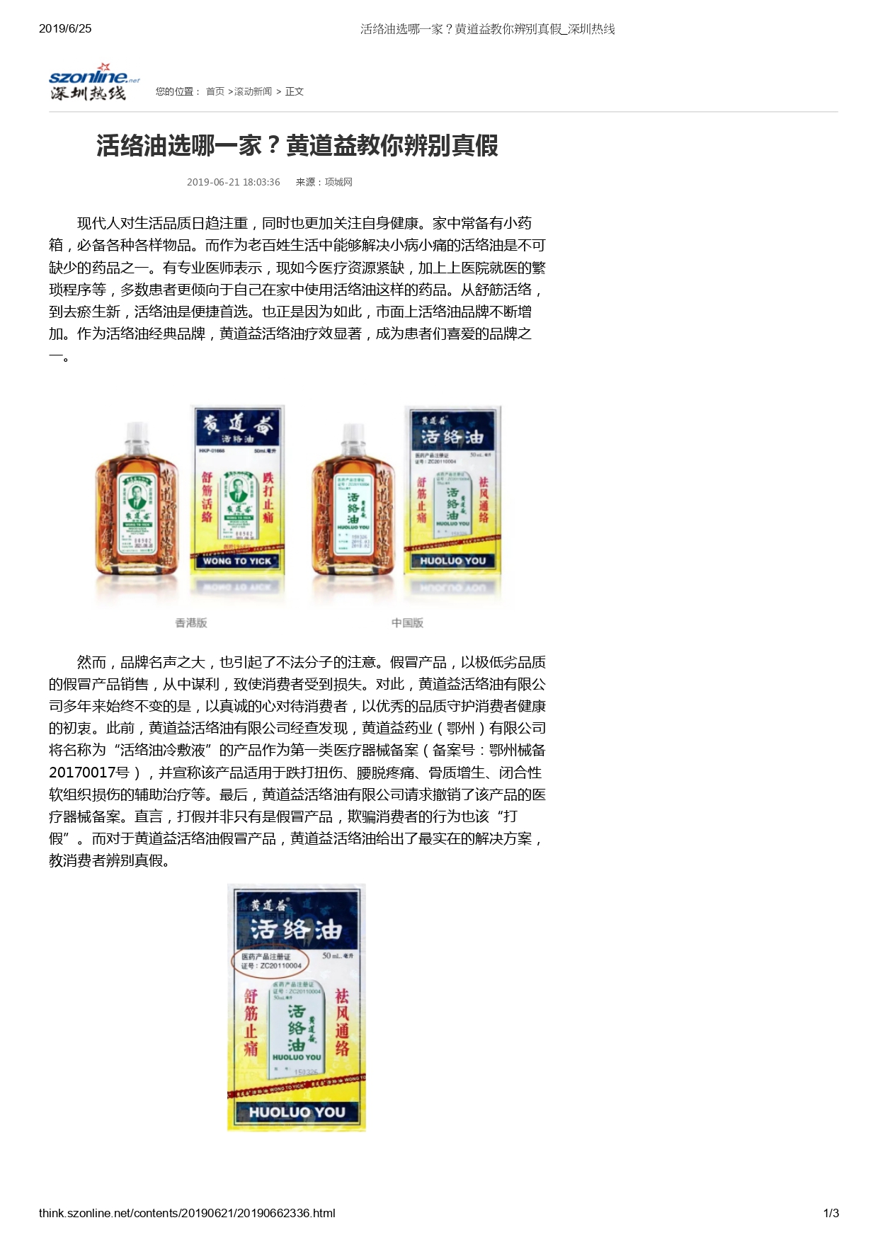 深圳熱線 – 活絡油選哪一家？黃道益教你辨別真假