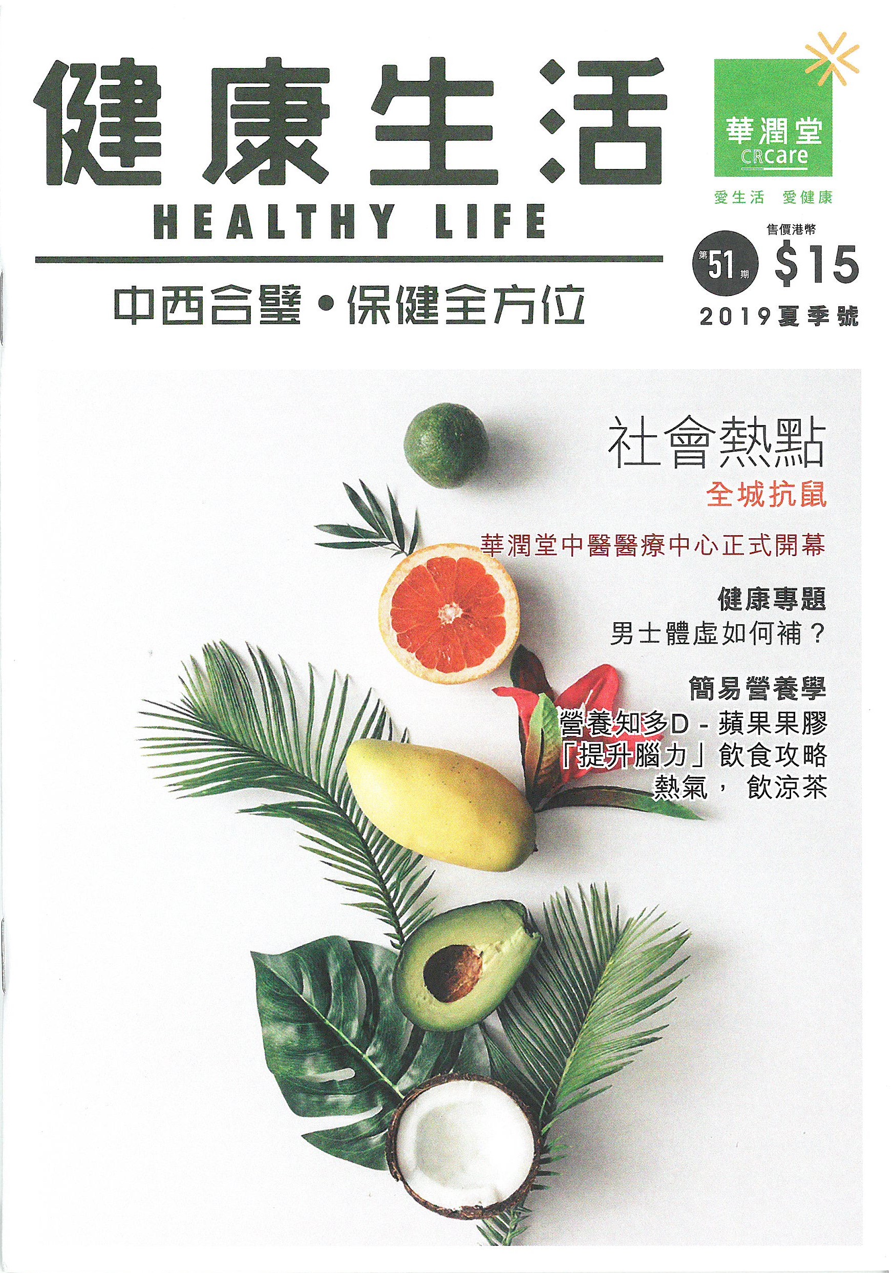 華潤堂 – 2019夏季號 健康生活