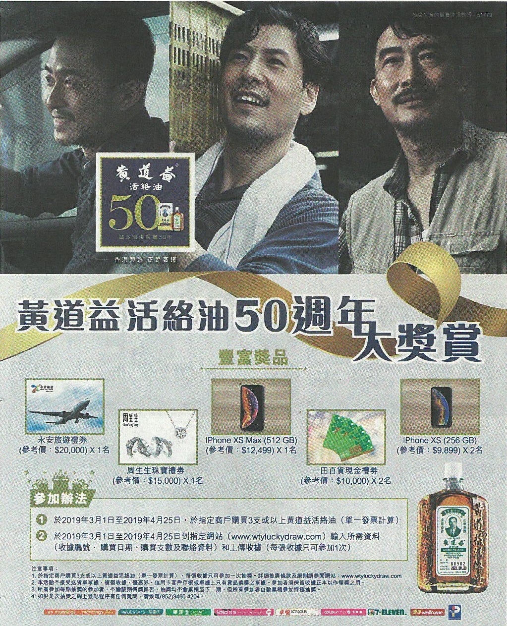 头条财经报 – 黄道益活络油50週年大奬赏