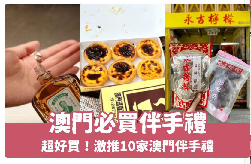 【2025澳门必买】10家人气澳门伴手礼推荐、澳门名产必买清单，杏仁饼/凤凰卷/黄道益活络油