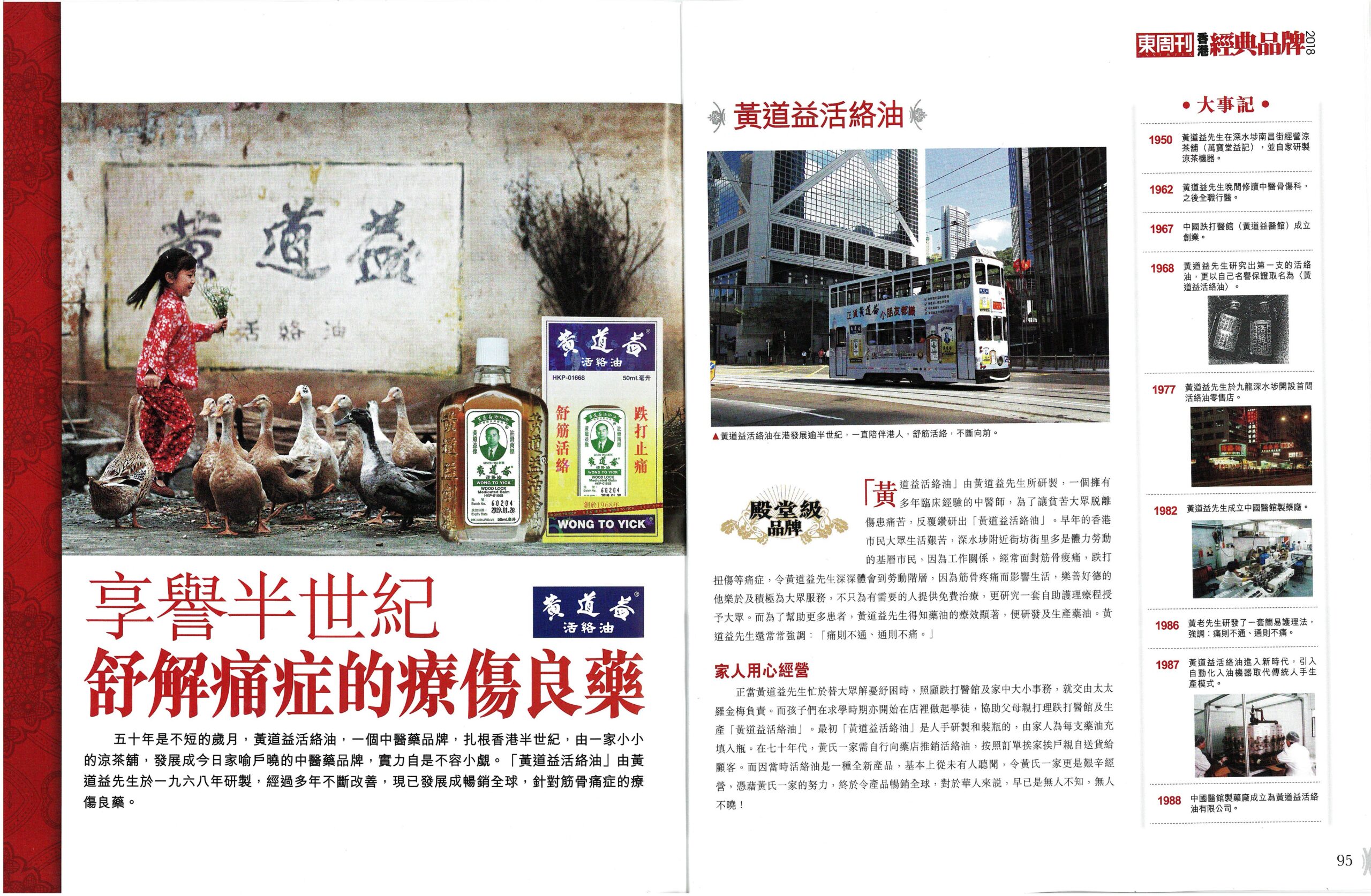 東週刊 – 香港經典品牌2018