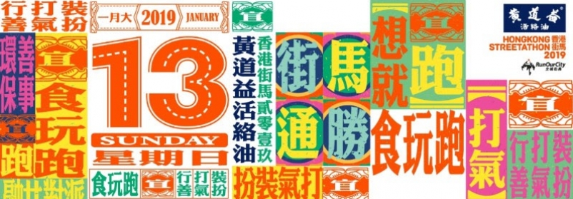 运动笔记 – ｢黄道益活络油香港街马2019｣ 半马及9公里赛事现已接受报名！