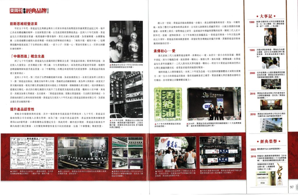 东周刊 - 香港经典品牌2018 | 黃道益活絡油