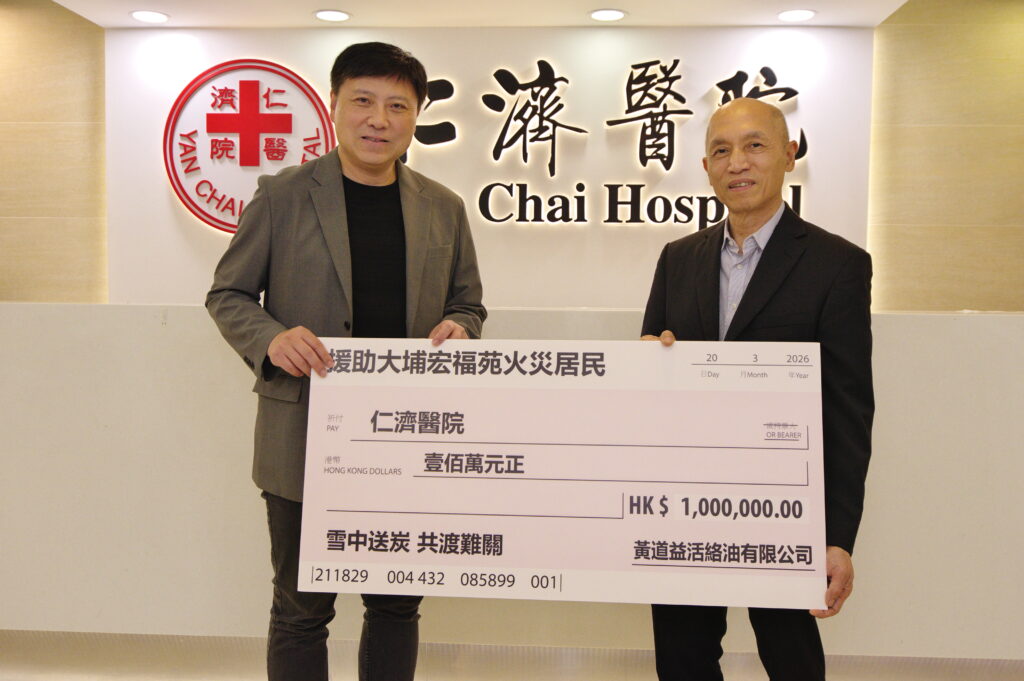 黃道益活絡油有限公司捐贈港幣 100 萬元及活絡油  支持仁濟協助大埔受災家庭