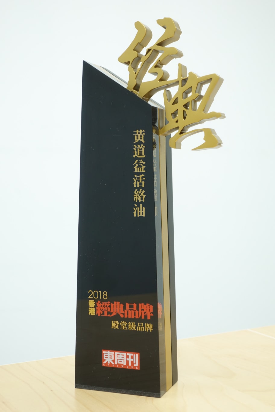 《東周刊》香港經典品牌 2018 – 黃道益活絡油 (殿堂級品牌)