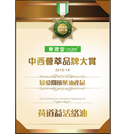 2018 最受香港藥房歡迎品牌大獎